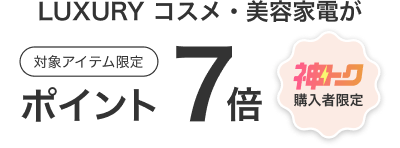 神トク購入者限定│LUXURYコスメ・美容家電がポイント7倍