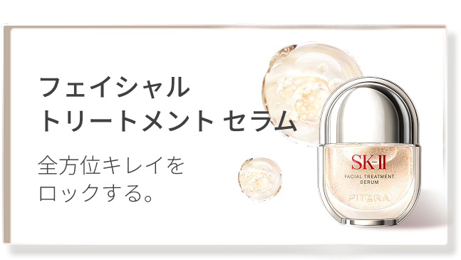 フェイシャル トリートメント セラム 全方位キレイをロックする。