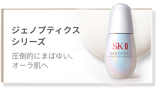 ジェノプティクス シリーズ 圧倒的にまばゆい、オーラ肌へ