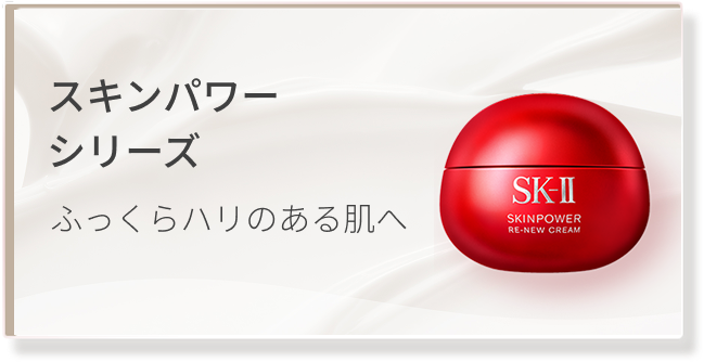 スキンパワー シリーズ ふっくらハリのある肌へ