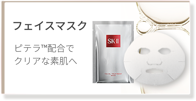 フェイスマスク ピテラ™配合でクリアな素肌へ