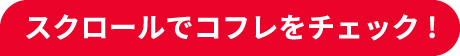 スクロールでコフレをチェック!