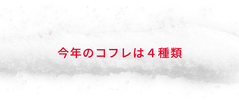 今年のコフレは４種類