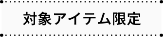 対象アイテム限定