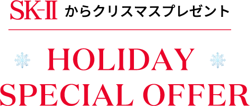 SK-IIからクリスマスプレゼント HOLIDAY SPECIAL OFFER