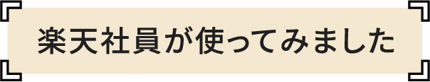 楽天社員が使ってみました
