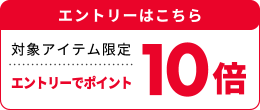対象アイテム限定エントリーでポイント10倍 エントリーはこちら