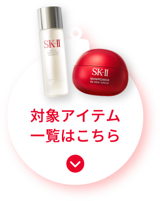 対象アイテム一覧はこちら