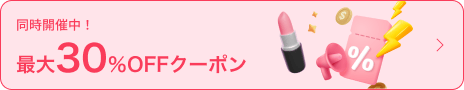 同時開催中！コスメ最大30％OFFクーポン