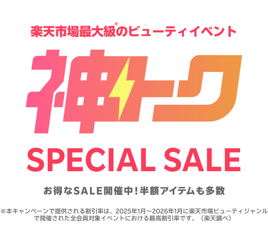 楽天市場最大級のビューティイベント 神トク SPECIAL SALE お得なSALE開催中！半額アイテムも多数