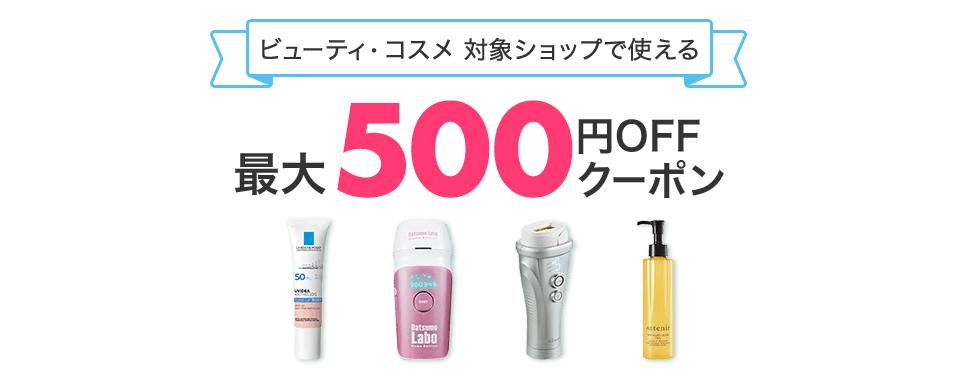 楽天市場 ビューティー コスメ 最大500円offクーポン