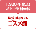 1,980円(税込)以上で送料無料　Rakuten24 コスメ館
