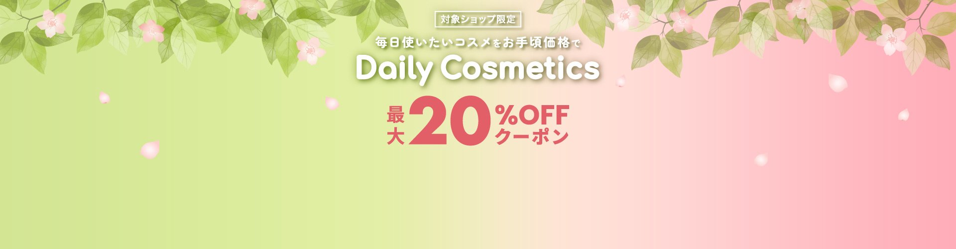 毎日使いたいコスメをお手頃価格で Daily cosmetics 最大20％OFFクーポン