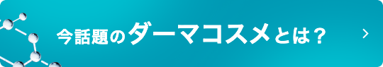 今話題のダーマコスメとは？