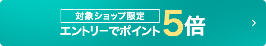 対象ショップ限定 エントリーでポイント5倍