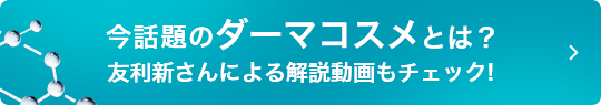 今話題のダーマコスメとは？友利新さんによる解説動画もチェック！