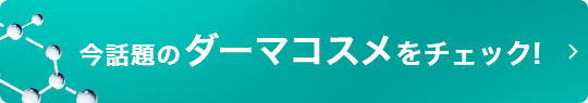 今話題のダーマコスメをチェック！