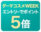 ダーマコスメWEEK｜エントリーでポイント5倍