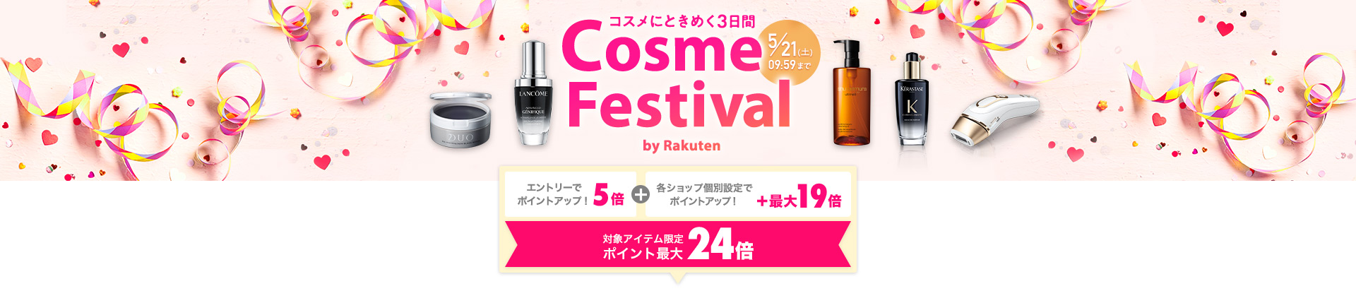 Cosme Festival（コスメフェスティバル）ポイント最大24倍
