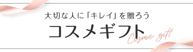 コスメギフト