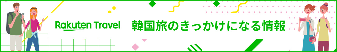 楽天トラベル 韓国旅のきっかけになる情報