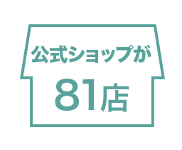 公式ショップが81店