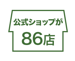 公式ショップが81店