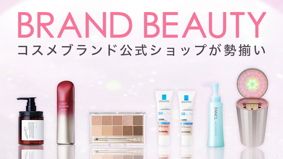 コスメブランド公式ショップカタログ