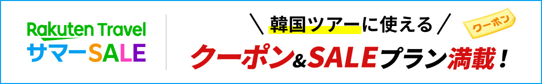 Rakuten Travel サマーSALE 韓国ツアーに使えるクーポン&SALEプラン満載！