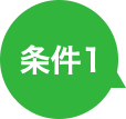 条件1