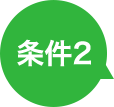 条件2