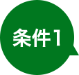 条件1