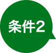 条件2