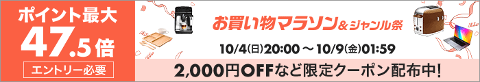お買い物マラソン&ジャンルSALE ポイント最大47.5倍 2,000円OFFなど限定クーポン配布中