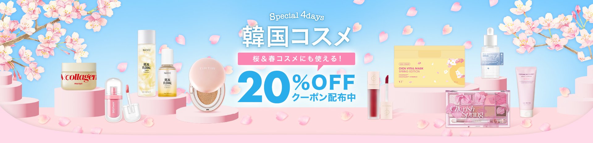 韓国コスメ 20%OFFクーポン