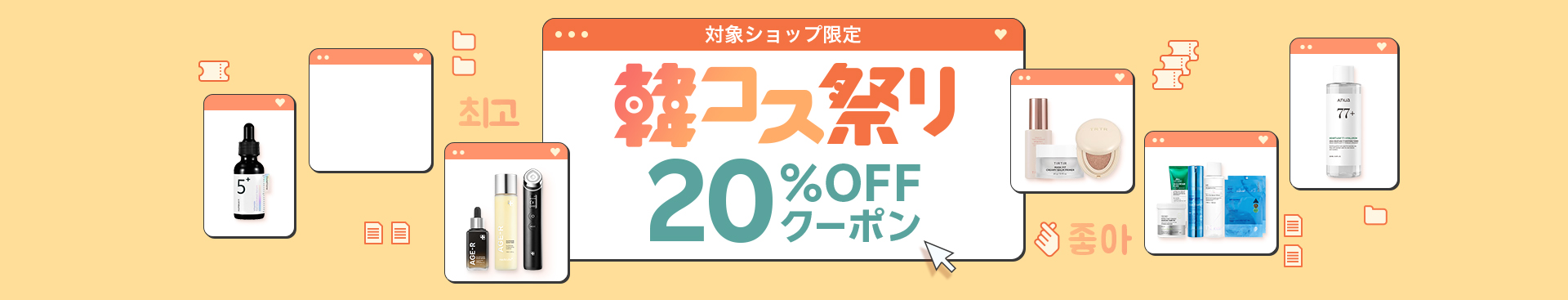 韓コス祭り｜20%OFFクーポン