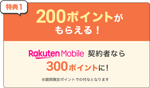 200ポイントがもらえる！Rakuten Mobile 契約者なら300ポイントに！