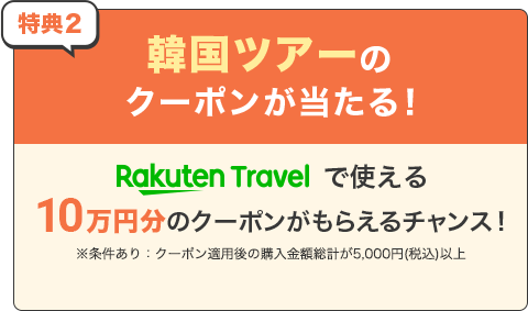 韓国ツアーのクーポンが当たる！ Rakuten Travelで使える10万円分のクーポンがもらえるチャンス！※条件あり：クーポン適用後の購入金額総計が5,000円(税込)以上