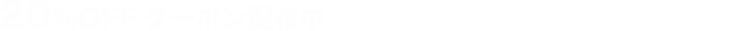 20%OFFクーポン配布中 11月4日(月)20:00よりご利用いただけます