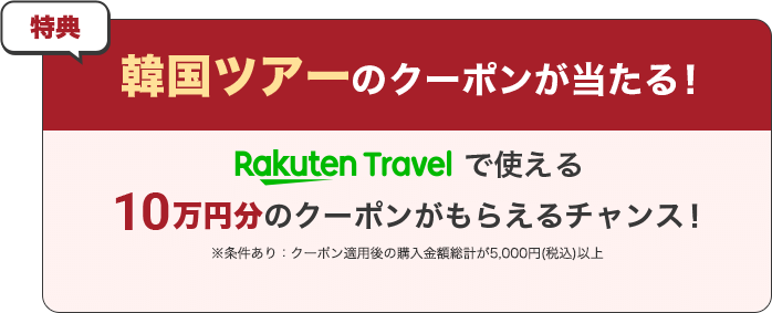 韓国ツアーのクーポンが当たる！ Rakuten Travelで使える10万円分のクーポンがもらえるチャンス！※条件あり：クーポン適用後の購入金額総計が5,000円(税込)以上