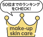 50位までのランキングをCHECK！