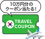 韓国行き10万円分のクーポン当たる！