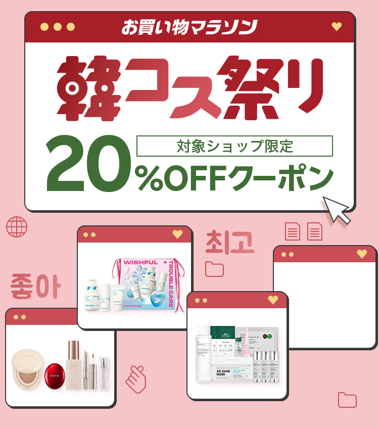 韓コス祭り｜20%OFFクーポン