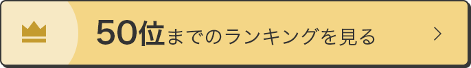 50位位までのランキングを見る