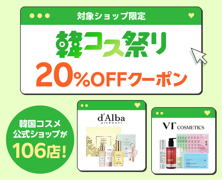韓コス祭り｜20%OFFクーポン