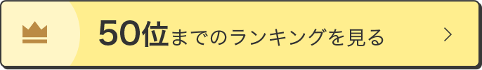 50位までのランキングを見る
