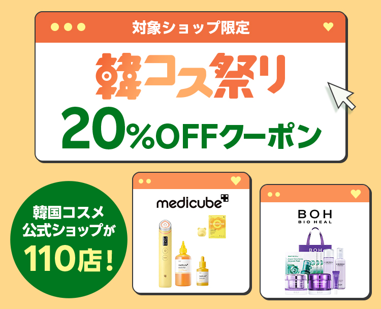 韓コス祭り｜20%OFFクーポン