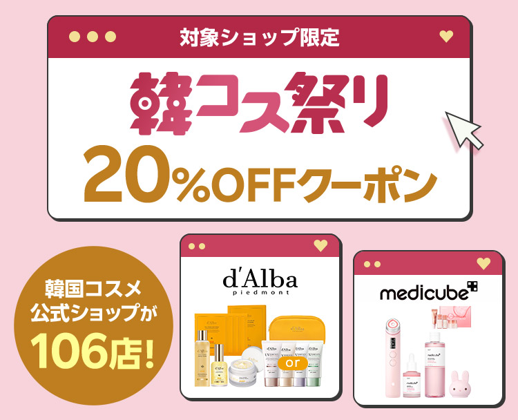 韓コス祭り｜20%OFFクーポン