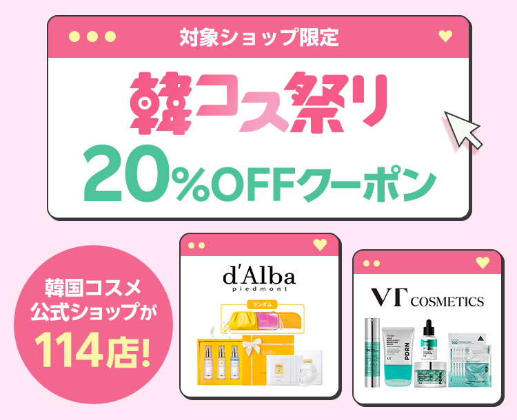 韓コス祭り｜20%OFFクーポン