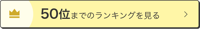 50位までのランキングを見る
